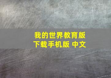 我的世界教育版下载手机版 中文